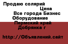 Продаю солярий “Power Tower 7200 Ultra sun“ › Цена ­ 110 000 - Все города Бизнес » Оборудование   . Пермский край,Добрянка г.